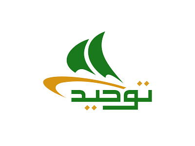 tauhid ship branding design flat icon islamic logo logo minimalist ship ship logo simple tauhid tauhid logo vector