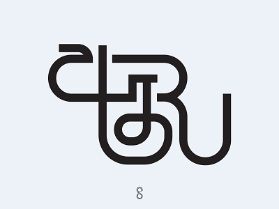 A Trilingual Monogram design letter minimal samadaraginige simple typography