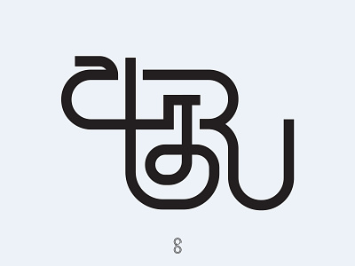 A Trilingual Monogram