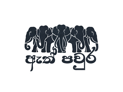 Ăth Pavura Logo design elephant logo logodesign reality show srilanka tv