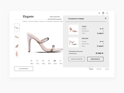 Add to cart pop-up . Elegante add to cart black and white cart grey minimal minimalism minimalist minimalistic online shop online store popup product page products shoes store web design website website design