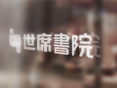 Logo design chinese logo
