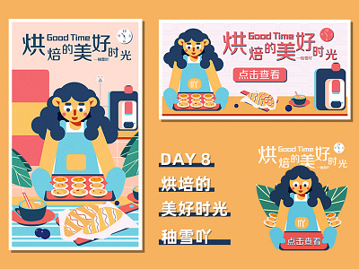 烘焙的美好时光 design illustration