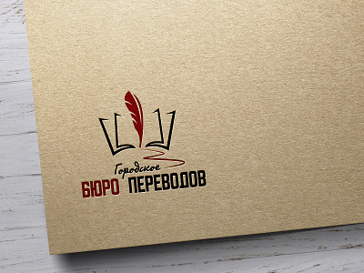 Logo for «Городское бюро переводов» adobe illustrator adobe photoshop logo logo creation logodesign logotype vector