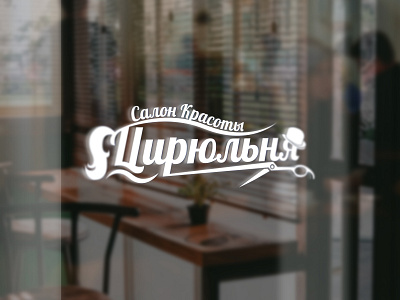 Logo Tsiryulnya adobe illustrator adobe photoshop logo logo creation logodesign logotype vector