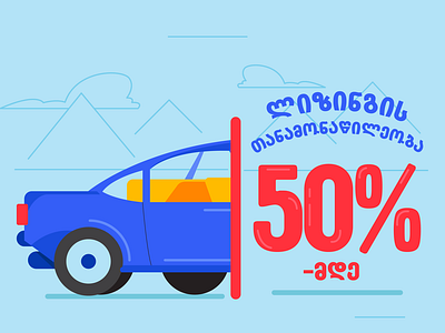 Auto leasing - 50%