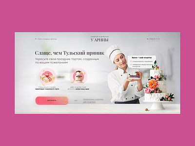 First screen for a pastry shop cake shop minimal pink sweet ui web webdesign white