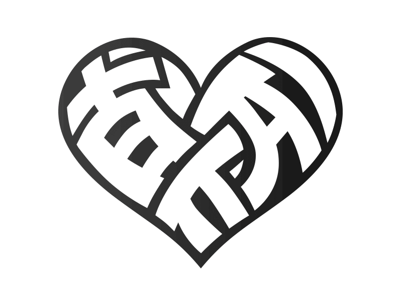真AI branding chinese heart logo love vector