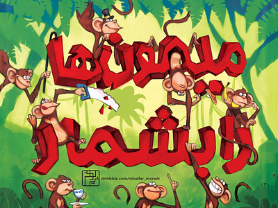 Typography: Count the monkeys