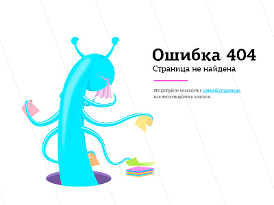 Error 404 eating error 404 error page illustration monster web design website