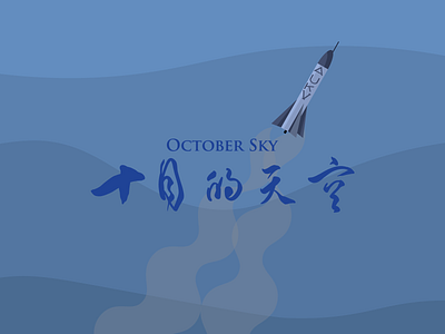 October sky poster - Chinese calligraphy brush lettering calligraphy design fonts graphicdesgn icon logos movie poster rocketship typography vector