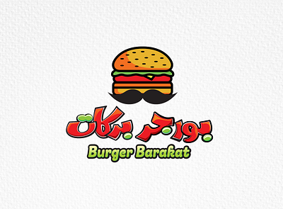 Burger Barakat logo branding burger design food graphic design illustration libya logo vector