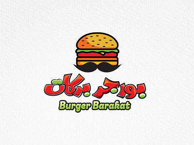 Burger Barakat logo branding burger design food graphic design illustration libya logo vector