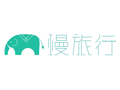 慢旅行 Slow Travel logo design
