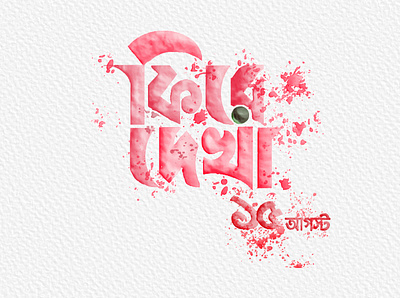 Watercolor Bangla typography art artwork creative daily love painting petal watercolor watercolorpainting