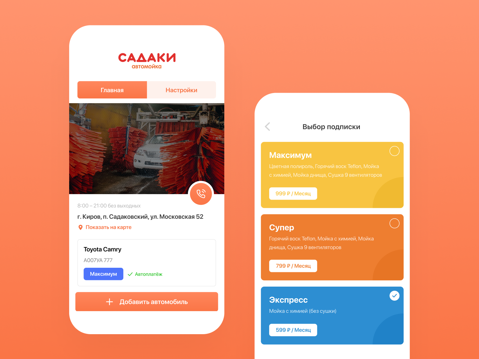 Приложение для мойки. Приложение автомойки. Автомойка садаки Киров.