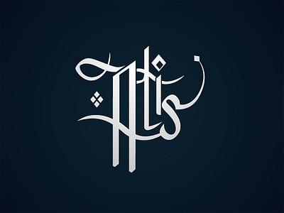 Atis atis calligraphy iznik logo mark photography tiles turkish