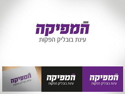 Hamafika (the producer) hebrew logo producer purple