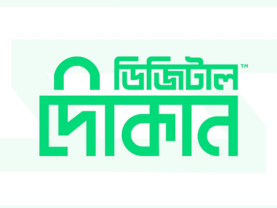 Online Grocery Shop Bangla Typography Logo - SADEK Branding bangla logo bangla typography bangla typography logo bangla wordmark logo grocery logo grocery shop logo online grocery shop logo online shop bangla logo online shop logo
