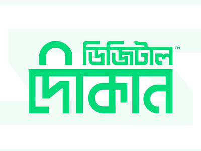 Online Grocery Shop Bangla Typography Logo - SADEK Branding