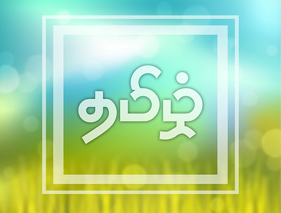 Tamil/தமிழ் - One of the oldest language in the world adobe illustrator design illustration illustrator tamil vector தமிழ்