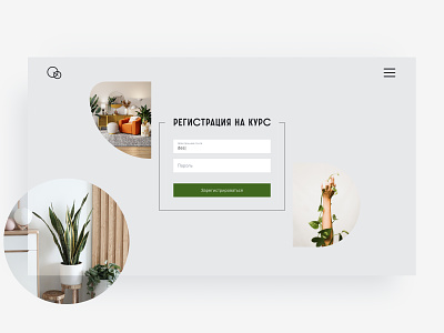 Регистрация на курс | Экран входа concept dailyui design figma landing page minimalizm plant ui web webdesign website