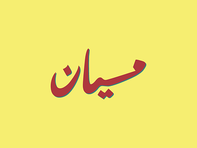 Messian Caffe Logo arabic. caffe coffe icon identity lettering logo typography
