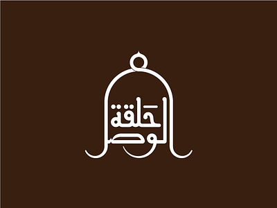 Halaqet El-Wasl Logo arabic calligraphy icon identity islamic lettering logo ornaments show typography