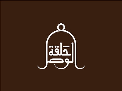 Halaqet El-Wasl Logo