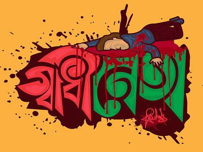 Shadhineta bangla calligraphy bangla typography bangladesh bleeding blood creative direction design graphic design illustration mohammad ruhel ahmed mruhel prison ruhel ahmed ruhelx3 stabbed stabbing typeface typography vector