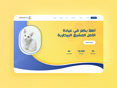 VET Website arabic website blue cute funky sipua ui vet website website design yellow