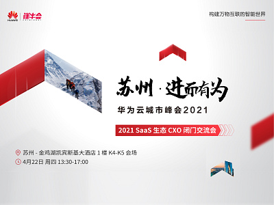 华为云城市峰会 - 2021 SaaS 生态 CXO 闭门交流会 branding design