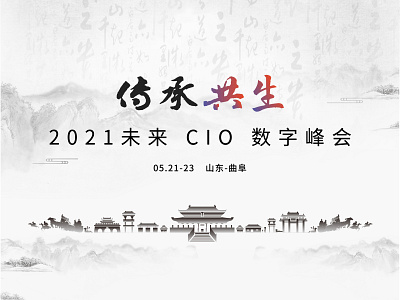 2021 未来 CIO 数字峰会-传承共生