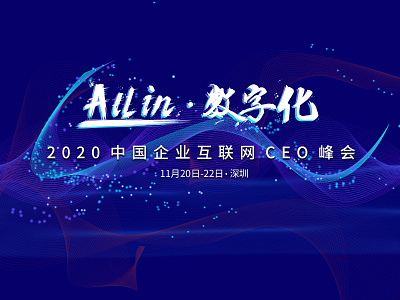 2020 中国企业互联网 CEO 峰会 - All in 数字化 branding design ui