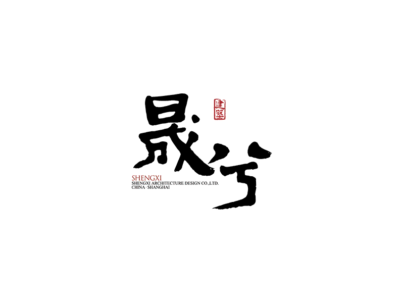 Shengxi / VI Design bradning brand design illustration logo type typography vi