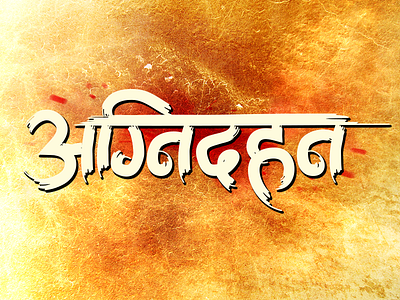 [Title Design] Agnidahan: Nepali Feature Film agnidahan calligraphy film poster film title design nepali design nepali film pokhara publicity design title design typo typography visual identity