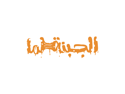 Cheese Typography arabic branding calligraphy cheese cheesy font logo mark typo typographic typography