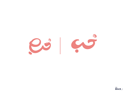 Love - حُب arabic arabic font arabictypography branding egypt illustration logo love letter mark typography