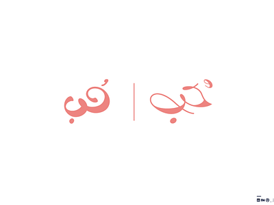 Love - حُب arabian arabic arabictypography art branding egypt lettering logo love love letter mark typography