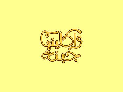 Eating Cheese arabic typography arab arabic branding calligraphy cheesy illustration logotype typo typogaphy typographic typography typography art