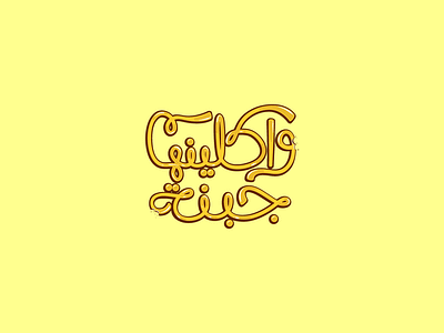 Eating Cheese arabic typography