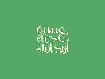 40 years organic arab arabic arabic calligraphy branding calligraphy egypt mark typo typography