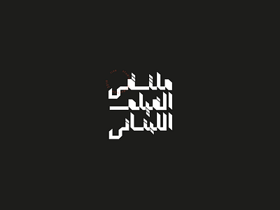 lebanese movie festival - Typeface Logo arab arabic arabic calligraphy arabic logo arabic typography branding calligraphy egypt illustration logo mark typo typography