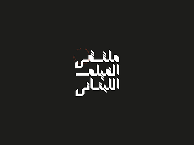 lebanese movie festival - Typeface Logo