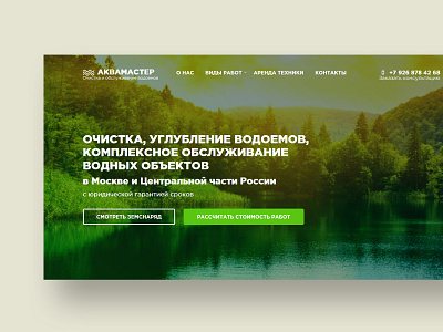 Аквамастер design green nature web очистка природа