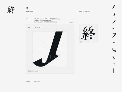 终 black chinese design font design gothic graphics illustration typography vector 中文字体