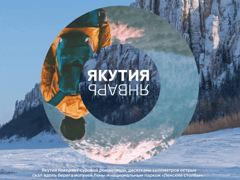 Январь — Якутия / January — Yakutia 2020 ae animated animation calendar circle deisgn discovery january loop motion motiongraphics nature parallax typogaphy