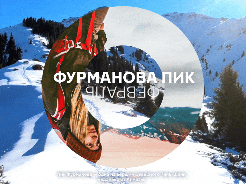 Февраль — Фурманов пик / February — Furman peak 2020 2020 design 2020calendar ae animated animation branding calendar circle design february motion motiongraphics nature parallax typogaphy