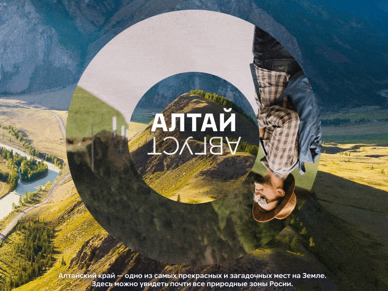 Август — Алтай / August — Altai 2020 ae animation august calendar circle design loop motion motiongraphics parallax typogaphy