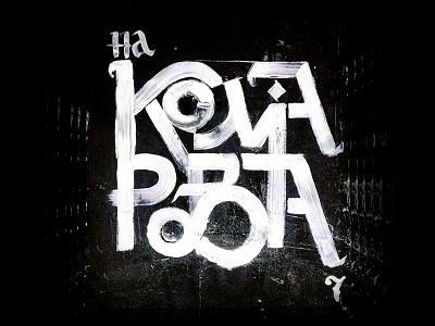 na komarova 7 // на Комарова 7 calligraphy composition design letters logo type